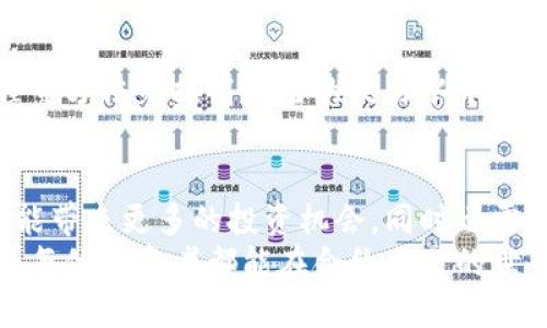   比特派如何添加合约账号并获取更多收益？ / 
 guanjianci 比特派, 合约账号, 加入交易, 收益 /guanjianci 

引言
在数字货币迅猛发展的今天，越来越多的人开始关注合约交易。合约交易不仅提供了多种盈利方式，而且还允许投资者在市场波动中获得更多收益。在众多数字货币交易平台中，比特派以其用户友好的界面和强大的功能受到了广泛欢迎。
本文将详细介绍如何在比特派上添加合约账号，帮助用户更好地进行合约交易。我们将涵盖步骤教程、注意事项以及合约账号的潜在收益等内容。

什么是合约交易？
合约交易是一种新型的投资方式。它允许交易者在不拥有资产的情况下，参与到价格波动中。具体来说，交易者通过合约来博弈市场走势。如果市场价格上升，交易者可以获利；如果价格下跌，可能会面临损失。
合约交易的一个重要优势是杠杆作用。交易者只需投入一小部分资金，就能控制更大的交易量。这使得合约交易在短期内实现高收益的可能性增加，但同时也会加大风险。

比特派平台介绍
比特派是一个为用户提供全方位加密资产管理服务的平台。它不仅支持现货交易、合约交易，还提供资产管理、市场行情分析等众多功能。用户可以通过简单的操作，轻松管理自己的数字资产。
比特派的界面设计非常友好，适合不同经验水平的投资者。无论是新手还是资深交易员，都能快速上手，进行各种交易操作。更重要的是，比特派为用户提供了丰富的教育资源，帮助他们在交易中不断成长。

如何添加合约账号？
接下来，我们来详细探讨如何在比特派上添加合约账号。这个过程非常简单，只需要几个步骤即可完成。

h4步骤一：下载比特派应用/h4
首先，用户需要在手机应用市场中搜索“比特派”，下载并安装它。比特派支持安卓和iOS系统，用户可以根据自己的手机型号选择合适的版本。

h4步骤二：注册/登录账号/h4
安装完成后，用户打开比特派应用。如果已经有账号，可以直接登录。如果是新用户，需要选择注册。注册过程中，请务必填写真实、准确的信息，以确保后续的操作顺利进行。

h4步骤三：选择“合约交易”功能/h4
成功登录后，用户将会看到比特派的主页面。在顶部导航栏中，有多个选项，包括“现货交易”、“合约交易”等。用户需要点击“合约交易”选项，进入合约交易界面。

h4步骤四：添加合约账号/h4
在合约交易页面，用户将看到“添加合约账号”或“开启合约交易”的选项。点击这个选项后，系统将会引导用户完成添加合约账号的相关步骤。
通常情况下，用户需要根据系统提示，填写一些必要的信息。这些信息可能包括风险评估、个人财务状况等。确保这些信息准确无误，可以提高合约账号的审批速度。

h4步骤五：验证身份/h4
为了确保用户的资金安全，比特派平台通常会要求用户进行身份验证。用户可以选择通过手机短信、邮箱验证等方式验证身份。这一步骤可能需要一些时间，但它对于保护用户资产的安全非常重要。

h4步骤六：资金充值/h4
身份验证通过后，用户可以进行资金充值。进入合约账号后，用户需要将资金充值到合约交易账户中。比特派支持多种充值方式，用户可以选择适合自己的支付方式。
如需充值比特币、以太坊等数字资产，用户可以根据比特派提供的充值地址，向指定地址转账。确保在转账时输入正确的地址，以免造成任何损失。

h4步骤七：开始交易/h4
完成所有步骤后，用户的合约账号就成功添加了。此时，用户已经可以开始进行合约交易了。建议新手用户可以先使用模拟交易功能，熟悉合约交易的各项操作，然后再进行真实交易。

合约交易的潜在收益
合约交易的魅力不仅在于它的灵活性，也在于它的潜在收益。通过适当的交易策略和资金管理，用户可以在市场波动中实现可观的利润。
首先，合约交易的杠杆作用使得投资者可以使用较小的资金，实现放大的投资效益。例如，使用10倍杠杆，投资者只需投入1000元资金，就可以交易价值10000元的合约。这种放大效应让投资者在市场上涨时，可以获取更大的收益。
其次，合约交易允许投资者在下跌市场中获利。传统的现货交易只能在价格上涨时获得收入，而合约交易则不然。投资者可以通过“做空”合约，在市场下跌时获利。这为投资者的盈利方式提供了更多的选择。

风险和注意事项
合约交易虽然潜力巨大，但也伴随着高风险。投资者在参与合约交易时，需保持足够的谨慎。

h4风险管理/h4
管理风险是合约交易的重要一环。投资者应该设定止损点，以防止潜在损失过大。与此同时，投资者也要时常评估自己的市场判断，避免因情绪而导致不理智的交易决策。

h4学习和实践/h4
合约交易需要一定的市场知识和操作技巧。因此，建议新手用户可以通过跟踪市场新闻、参加网络课程等方法来提高自己的交易水平。实践是提高交易技能的重要途径，用户可以从小额交易开始，逐渐积累经验。

总结
比特派为用户提供了方便快捷的合约交易功能，用户只需简单几步即可添加合约账号。合约交易不仅能带来更多的投资机会，同时也需要投资者具备足够的风险意识和市场判断能力。
通过认真阅读本文，用户可以清楚了解如何在比特派上添加合约账号，以及合约交易的基本知识。希望每位投资者都能在合约交易的世界中，找到属于自己的成功之路。