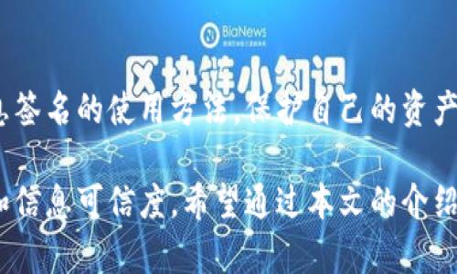 消息签名是B特派钱包中的一项重要功能。它可以确保用户在进行交易时，信息的完整性和真实性。接下来，我将详细介绍如何使用B特派钱包的消息签名功能。

### 什么是B特派钱包的消息签名

B特派钱包的消息签名是区块链技术的一部分。通过消息签名，用户可以在不暴露私钥的情况下，证明他们对某条消息的控制权。这在进行交易时尤为重要，因为它可以防止欺诈和信息篡改。

### 消息签名的基本概念

1. 消息签名的原理
消息签名的基本原理是利用公钥和私钥。在这个过程中，用户用私钥对一条消息进行加密，生成数字签名。任何人都可以使用用户的公钥来验证这个签名，从而确认消息的真实性。

2. 为什么需要消息签名
消息签名可以保证交易的安全性和有效性。通过签名，其他用户可以确认信息是由拥有相应私钥的用户所发送，避免了钓鱼和中间人攻击等问题。

### 如何进行消息签名

1. 下载并安装B特派钱包
首先，你需要在你的设备上下载并安装B特派钱包。可以在官方网站或应用商店找到这个钱包。安装完成后，打开应用，创建或导入你的钱包。

2. 创建消息
在B特派钱包中，找到“消息签名”选项。点击这个选项，进入消息创建界面。在这里，你可以输入你想要签名的消息内容。确保你的消息清晰、简洁。

3. 签名消息
完成消息输入后，点击“签名”按钮。系统会提示你输入钱包密码以确认操作。输入密码后，钱包将会用你的私钥对消息进行签名，生成数字签名。

4. 共享消息和签名
签名完成后，你可以将原消息和对应的签名分享给其他用户。接收者也可以使用你的公钥来验证这个签名，从而确认消息的真实性。

### 实际应用场景

1. 交易验证
在进行区块链交易时，用户可以使用消息签名来验证交易指令的真实性。通过签名，交易的发起者可以让接收者确认交易是由他们发起的。

2. 合同期的确立
如果你和其他用户就某个协议达成一致，可以通过消息签名将协议内容进行签名，并发送给对方。这将有效防止未来的争议。

3. 身份验证
在某些情况下，用户可能需要证明他们的身份。通过签名一段特定的消息，用户可以证明他们对该消息的控制，保证他们的身份真实性。

### 安全注意事项

1. 保管好私钥
私钥是消息签名的关键。如果私钥泄露，其他人可以对你的消息进行签名。这可能导致资产被盗或信息被篡改。因此，一定要妥善保管私钥。

2. 不要随意分享公钥
虽然公钥相对安全，但也应谨慎分享。确保只在可信的环境中分享你的公钥，以免被用于恶意操作。

### 总结

B特派钱包的消息签名功能是提高交易安全性的重要工具。用户应该掌握消息签名的使用方法，保护自己的资产和信息安全。同时，要时刻保持警惕，加强安全意识，防范潜在的风险。

在使用B特派钱包的过程中，利用消息签名功能将大大提升你的交易安全性和信息可信度。希望通过本文的介绍，能够帮助你更好地理解和使用这一功能。