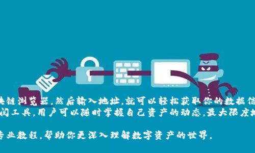   冷钱包如何查看转账记录：彻底掌握数字资产的安全与透明 / 

 guanjianci 冷钱包, 转账记录, 数字资产, 区块链技术 /guanjianci 

冷钱包的基本概念
冷钱包是一种用于存储数字资产（如比特币、以太坊等）的离线钱包。它不直接连接互联网，相对传统的热钱包而言，冷钱包提供了更高的安全性。冷钱包通过将私钥存储在不联网的设备上，防止黑客入侵，保护用户的数字资产。
虽然冷钱包具有高度的安全性，但它也带来了一些挑战。例如，如何查看转账记录？很多新手在这个问题上感到困惑。本文将详细介绍如何轻松查看冷钱包的转账记录，以及相关的区块链技术知识。

转账记录的来源
在区块链技术中，每一笔交易都会被记录在一个公开的、不可更改的账本上。这意味着，无论使用何种钱包，只要你知道如何查询，就可以找到任何账户的转账记录。区块链的透明性是其最吸引人之处，任何人都可以查看这些交易。
即使是冷钱包，由于它与某个特定的区块链地址（公钥）关联，也可以通过区块链浏览器（如区块链.info、Etherscan等）来查看交易历史。

使用区块链浏览器查看转账记录
查看冷钱包的转账记录主要依赖于区块链浏览器。以下是使用这些工具的步骤：
ol
    li获取你的钱包地址：冷钱包通常会有一个公钥或地址，用于接收和发送数字资产。在查看转账记录之前，请确保你已经获取了该地址。/li
    li选择合适的区块链浏览器：根据你使用的数字资产类型，选择相应的浏览器。例如，若你使用比特币，访问 blockchain.com；若使用以太坊，则访问 etherscan.io。/li
    li输入地址：在浏览器的搜索框中输入你的冷钱包地址，然后按“Enter”。/li
    li查看记录：浏览器会显示该地址的所有相关交易，包括转账金额、时间戳和交易状态等信息。/li
/ol

不同区块链的转账记录查询
不同的区块链平台有各自的浏览器，使用时需注意选择合适的工具。以下是一些常见的区块链及其查询方法：
ul
    listrong比特币：/strong可以通过 blockchain.com 或 blockexplorer.com，输入地址即可查看。/li
    listrong以太坊：/strong访问 etherscan.io，通过输入地址查找符合相关的交易记录。/li
    listrong瑞波币：/strong使用 xrpscan.com，搜索地址来获取详细信息。/li
    listrong其他平台：/strong大多数大宗数字货币都有自己的区块链浏览器。例如，莱特币、比特币现金等都可以通过特定的浏览器查询。/li
/ul

如何解读转账记录
在区块链浏览器上查看到的转账记录包含多种信息。了解这些信息有助于你更好地掌握数字资产的状态。以下是一些主要字段的解释：
ul
    listrong时间戳：/strong显示交易发生的具体时间，你可以通过这个信息跟踪资金的流动。/li
    listrong发送方和接收方地址：/strong这两个地址代表了交易的参与方。在查看这些地址时，请确保它们是你的公钥或你信任的公钥。/li
    listrong交易费用：/strong这是进行交易所需的费用，通常由发送方支付，费用的高低会影响交易的确认速度。/li
    listrong确认状态：/strong交易的状态可能标记为“待确认”、“已确认”、“失败”等，注意查看这个状态，以了解交易是否成功完成。/li
/ul

注意事项
虽然冷钱包安全性高，但在查看转账记录时仍需保持谨慎:
ul
    li确保使用官方的区块链浏览器，防止信息泄露。/li
    li不要在网上随意分享你的私钥或冷钱包的详细信息。/li
    li了解区块链技术的基本原理，对转账记录进行合理解读。/li
/ul

总结
查看冷钱包的转账记录其实是一个相对简单的过程。只需获取你的公钥，选择合适的区块链浏览器，然后输入地址，就可以轻松获取你的数据信息。了解怎样查看转账记录不仅有助于管理你的数字资产，也能给你带来更高的安全感。
总之，冷钱包能够为用户提供安全、便利的数字资产存储解决方案，通过合理的管理和查阅工具，用户可以随时掌握自己资产的动态，最大限度地降低风险。

如果你还有其他问题或者想了解更多关于冷钱包的内容，可以查阅相关文献、社区或者专业教程，帮助你更深入理解数字资产的世界。