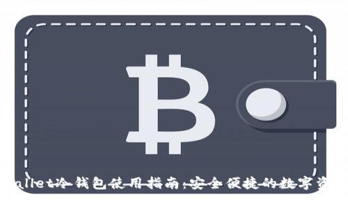CoolWallet冷钱包使用指南：安全便捷的数字资产保护