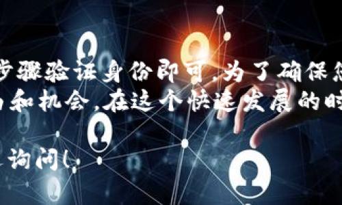 要注册 OKX 账号，可以按照以下步骤进行。首先，我会给出一个简洁的步骤概述，然后提供更详细的说明。

### 注册 OKX 账号的步骤

1. **访问官网**: 前往 OKX 的官方网站。
2. **选择注册**: 找到并点击“注册”按钮。
3. **输入信息**: 填写电子邮件或手机号码和相关密码。
4. **验证身份**: 收到验证码后，填写并验证。
5. **完成注册**: 提交信息，完成账号创建。

### 详细步骤说明

1. 访问官网
首先，在您的浏览器中输入 strongwww.okx.com/strong，访问 OKX 的官方网站。确保您访问的是官方渠道，以避免假冒网站。

2. 选择注册
在主页上，您通常可以找到“注册”按钮。这个按钮一般位于页面的显眼位置。点击这个按钮，您将进入注册页面。

3. 输入信息
在注册页面上，您需要填写一些基本信息。主要有以下几点：
ul
    listrong电子邮件/手机号码/strong: 选择注册时使用的账号信息，输入有效的电子邮件地址或手机号码。/li
    listrong密码/strong: 设置一个安全的密码。强烈建议使用字母、数字和符号的组合，以增强安全性。/li
/ul
在输入完毕后，确保所填写的信息是准确无误的，这样才能顺利完成后续的验证流程。

4. 验证身份
提交您的注册信息后，系统会发送一封验证邮件或短信到您所填写的电子邮件地址或手机号码。请查看您的收件箱（或垃圾邮件文件夹），找到来自 OKX 的验证码信息。
将收到的验证码输入到注册页面的相应位置。这一步是为了确保您的账号是由您本人创建的，且信息安全。

5. 完成注册
验证成功后，您将被引导至完成注册的页面。根据提示完成其他必要的步骤，您就可以顺利注册 OKX 账号了。

注册后的注意事项
注册成功后，您需要注意账号的安全性。以下是一些建议：
ul
    listrong启用双重验证/strong: 为了增强安全性，建议启用双重验证（2FA）。这通常通过手机应用（如 Google Authenticator）实现。/li
    listrong定期更改密码/strong: 为了保护您的账户安全，应定期更改密码，并避免使用与其他账户相同的密码。/li
    listrong关注安全活动/strong: 定期检查您的账户活动，确保没有异常交易或登录。/li
/ul

常见问题
在注册或使用 OKX 的过程中，您可能会遇到一些常见问题。以下是解决方法：
ul
    listrong没有收到验证码/strong: 如果没有收到验证码，可尝试重新发送。确保您所填写的联系信息是正确的。/li
    listrong密码无法通过验证/strong: 请确保您输入的密码符合平台的安全要求。/li
    listrong账号被锁定/strong: 如果频繁登录失败，您可能会暂时被锁定。请按照指示找回账号。/li
/ul

总结
注册 OKX 账号是一个简单的过程。只需访问网站，填写基本信息，按步骤验证身份即可。为了确保您的账户安全，建议使用强密码和双重验证。
注册后，您可以开始体验数字货币的交易与投资，获取更多的金融自由和机会。在这个快速发展的时代，合理利用数字货币为您开辟新的财富之路。

希望以上指导能帮助您顺利注册 OKX 账号。如果您有其他问题，欢迎询问！