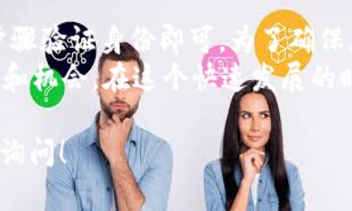 要注册 OKX 账号，可以按照以下步骤进行。首先，我会给出一个简洁的步骤概述，然后提供更详细的说明。

### 注册 OKX 账号的步骤

1. **访问官网**: 前往 OKX 的官方网站。
2. **选择注册**: 找到并点击“注册”按钮。
3. **输入信息**: 填写电子邮件或手机号码和相关密码。
4. **验证身份**: 收到验证码后，填写并验证。
5. **完成注册**: 提交信息，完成账号创建。

### 详细步骤说明

1. 访问官网
首先，在您的浏览器中输入 strongwww.okx.com/strong，访问 OKX 的官方网站。确保您访问的是官方渠道，以避免假冒网站。

2. 选择注册
在主页上，您通常可以找到“注册”按钮。这个按钮一般位于页面的显眼位置。点击这个按钮，您将进入注册页面。

3. 输入信息
在注册页面上，您需要填写一些基本信息。主要有以下几点：
ul
    listrong电子邮件/手机号码/strong: 选择注册时使用的账号信息，输入有效的电子邮件地址或手机号码。/li
    listrong密码/strong: 设置一个安全的密码。强烈建议使用字母、数字和符号的组合，以增强安全性。/li
/ul
在输入完毕后，确保所填写的信息是准确无误的，这样才能顺利完成后续的验证流程。

4. 验证身份
提交您的注册信息后，系统会发送一封验证邮件或短信到您所填写的电子邮件地址或手机号码。请查看您的收件箱（或垃圾邮件文件夹），找到来自 OKX 的验证码信息。
将收到的验证码输入到注册页面的相应位置。这一步是为了确保您的账号是由您本人创建的，且信息安全。

5. 完成注册
验证成功后，您将被引导至完成注册的页面。根据提示完成其他必要的步骤，您就可以顺利注册 OKX 账号了。

注册后的注意事项
注册成功后，您需要注意账号的安全性。以下是一些建议：
ul
    listrong启用双重验证/strong: 为了增强安全性，建议启用双重验证（2FA）。这通常通过手机应用（如 Google Authenticator）实现。/li
    listrong定期更改密码/strong: 为了保护您的账户安全，应定期更改密码，并避免使用与其他账户相同的密码。/li
    listrong关注安全活动/strong: 定期检查您的账户活动，确保没有异常交易或登录。/li
/ul

常见问题
在注册或使用 OKX 的过程中，您可能会遇到一些常见问题。以下是解决方法：
ul
    listrong没有收到验证码/strong: 如果没有收到验证码，可尝试重新发送。确保您所填写的联系信息是正确的。/li
    listrong密码无法通过验证/strong: 请确保您输入的密码符合平台的安全要求。/li
    listrong账号被锁定/strong: 如果频繁登录失败，您可能会暂时被锁定。请按照指示找回账号。/li
/ul

总结
注册 OKX 账号是一个简单的过程。只需访问网站，填写基本信息，按步骤验证身份即可。为了确保您的账户安全，建议使用强密码和双重验证。
注册后，您可以开始体验数字货币的交易与投资，获取更多的金融自由和机会。在这个快速发展的时代，合理利用数字货币为您开辟新的财富之路。

希望以上指导能帮助您顺利注册 OKX 账号。如果您有其他问题，欢迎询问！