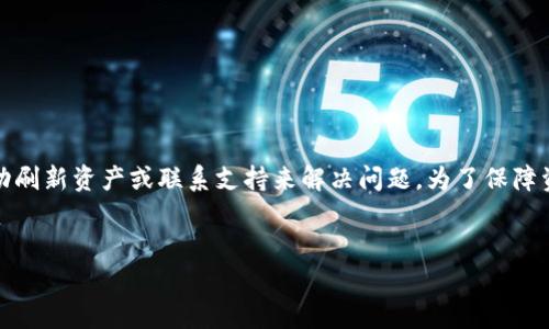 比特派钱包（Bitpie Wallet）是一款流行的数字资产钱包，支持多种加密货币的管理和交易。关于“比特派钱包币没有了吗”的问题，可以从几个方面来探讨。

### 一、比特派钱包的介绍

什么是比特派钱包？
比特派钱包是一个多链数字资产钱包，用户可以通过它安全地存储、管理和交易各种加密资产。该钱包以其用户友好的界面和强大的安全性而受到欢迎。用户不仅可以在上面查看自己的资产，还可以进行发送和接收交易。此外，比特派钱包支持多种区块链，允许用户在不同流程中灵活使用。

比特派钱包的币种支持
比特派钱包的特点之一是广泛的币种支持。用户可以在钱包中管理比特币（BTC）、以太坊（ETH）、莱特币（LTC）等主流加密货币。同时，这款钱包还支持一些新兴的币种，用户可以根据自己的需求进行选择。当用户提到“比特派钱包币没有了吗”时，通常是指某种特定的币种在钱包中的丢失或者无法交易的问题。

### 二、比特派钱包中的币种问题

币种消失的原因
在使用比特派钱包的过程中，用户有时会发现某些币种不在钱包中。这可能由几个因素导致：
ul
    listrong钱包更新/strong：有时比特派钱包会进行升级，可能暂时影响某些币种的显示。/li
    listrong网络问题/strong：如果网络不稳定，可能导致资产无法正确加载或显示。/li
    listrong代币合并或分叉/strong：某些币种可能由于合并或分叉而影响在钱包中的显示。/li
    listrong用户误操作/strong：用户可能误删了某些币种或者未正确添加币种。/li
/ul

如何找回丢失的币种？
如果你在比特派钱包中发现某个币种消失了，不用惊慌。你可以尝试以下方法找回丢失的币种：
ul
    listrong检查更新/strong：确保你的钱包是最新版本，进行更新可能会解决问题。/li
    listrong重新加载资产/strong：在钱包中尝试手动刷新资产列表，看看丢失的币种是否回归。/li
    listrong查询帮助文档/strong：比特派钱包官网和社区论坛常常会提供解决此类问题的指南。/li
    listrong联系客服/strong：如果以上方法都无效，可以联系比特派钱包的客服，寻求专业帮助。/li
/ul

### 三、比特派钱包使用的小贴士

安全使用比特派钱包
为了保障自己的资产安全，用户在使用比特派钱包时需遵循一些基本的安全原则：
ul
    listrong启用两步验证/strong：确保开启两步验证，增加账户安全性。/li
    listrong备份钱包信息/strong：定期备份钱包，确保在设备丢失或损坏时能恢复资产。/li
    listrong小心钓鱼网站/strong：务必确认网址的真实性，避免在钓鱼网站输入个人信息。/li
    listrong谨慎选择交易/strong：仅通过可信的平台进行交易，避免使用不明来源的交易对手。/li
/ul

### 四、总结

总结
比特派钱包是一款强大的数字资产管理工具，广泛支持多种加密货币。虽然有时用户可能会遇到币种消失的情况，但通常可以通过更新钱包、手动刷新资产或联系支持来解决问题。为了保障资产安全，用户在使用时需保持警惕并遵循基本的安全原则。通过合理使用和管理，比特派钱包能够很好地帮助用户在加密货币市场中游刃有余。

### 相关关键词总结
比特派钱包, 加密货币, 钱包安全, 资产管理/guanjianci
