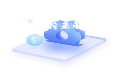 比特派钱包（Bitpie Wallet）是一款流行的数字资产钱包，支持多种加密货币的管理和交易。关于“比特派钱包币没有了吗”的问题，可以从几个方面来探讨。

### 一、比特派钱包的介绍

什么是比特派钱包？
比特派钱包是一个多链数字资产钱包，用户可以通过它安全地存储、管理和交易各种加密资产。该钱包以其用户友好的界面和强大的安全性而受到欢迎。用户不仅可以在上面查看自己的资产，还可以进行发送和接收交易。此外，比特派钱包支持多种区块链，允许用户在不同流程中灵活使用。

比特派钱包的币种支持
比特派钱包的特点之一是广泛的币种支持。用户可以在钱包中管理比特币（BTC）、以太坊（ETH）、莱特币（LTC）等主流加密货币。同时，这款钱包还支持一些新兴的币种，用户可以根据自己的需求进行选择。当用户提到“比特派钱包币没有了吗”时，通常是指某种特定的币种在钱包中的丢失或者无法交易的问题。

### 二、比特派钱包中的币种问题

币种消失的原因
在使用比特派钱包的过程中，用户有时会发现某些币种不在钱包中。这可能由几个因素导致：
ul
    listrong钱包更新/strong：有时比特派钱包会进行升级，可能暂时影响某些币种的显示。/li
    listrong网络问题/strong：如果网络不稳定，可能导致资产无法正确加载或显示。/li
    listrong代币合并或分叉/strong：某些币种可能由于合并或分叉而影响在钱包中的显示。/li
    listrong用户误操作/strong：用户可能误删了某些币种或者未正确添加币种。/li
/ul

如何找回丢失的币种？
如果你在比特派钱包中发现某个币种消失了，不用惊慌。你可以尝试以下方法找回丢失的币种：
ul
    listrong检查更新/strong：确保你的钱包是最新版本，进行更新可能会解决问题。/li
    listrong重新加载资产/strong：在钱包中尝试手动刷新资产列表，看看丢失的币种是否回归。/li
    listrong查询帮助文档/strong：比特派钱包官网和社区论坛常常会提供解决此类问题的指南。/li
    listrong联系客服/strong：如果以上方法都无效，可以联系比特派钱包的客服，寻求专业帮助。/li
/ul

### 三、比特派钱包使用的小贴士

安全使用比特派钱包
为了保障自己的资产安全，用户在使用比特派钱包时需遵循一些基本的安全原则：
ul
    listrong启用两步验证/strong：确保开启两步验证，增加账户安全性。/li
    listrong备份钱包信息/strong：定期备份钱包，确保在设备丢失或损坏时能恢复资产。/li
    listrong小心钓鱼网站/strong：务必确认网址的真实性，避免在钓鱼网站输入个人信息。/li
    listrong谨慎选择交易/strong：仅通过可信的平台进行交易，避免使用不明来源的交易对手。/li
/ul

### 四、总结

总结
比特派钱包是一款强大的数字资产管理工具，广泛支持多种加密货币。虽然有时用户可能会遇到币种消失的情况，但通常可以通过更新钱包、手动刷新资产或联系支持来解决问题。为了保障资产安全，用户在使用时需保持警惕并遵循基本的安全原则。通过合理使用和管理，比特派钱包能够很好地帮助用户在加密货币市场中游刃有余。

### 相关关键词总结
比特派钱包, 加密货币, 钱包安全, 资产管理/guanjianci
