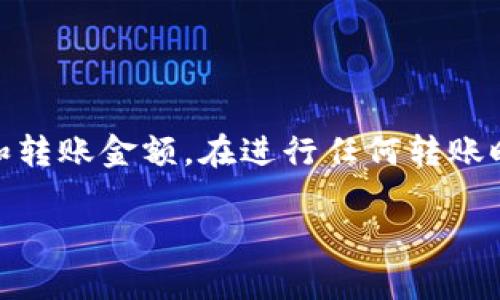 要将USDT（泰达币）转到钱包，您可以按照以下步骤进行操作。这个过程会根据您使用的交易所或钱包的不同而略有不同，但基本的步骤是类似的。

第一步：选择合适的钱包
在开始转移USDT之前，您需要一个支持USDT的数字钱包。常见的选择包括硬件钱包、软件钱包和在线钱包。硬件钱包提供了最高的安全性，而软件钱包和在线钱包则更方便使用。在选择钱包时，请确保它支持TRC20（基于波场）或ERC20（基于以太坊）标准，因为USDT可以在多种区块链上使用。

第二步：创建或登录钱包
如果您还没有钱包，您需要下载并安装相应的钱包应用程序，并按照说明创建一个新钱包。通常，您会被要求设置一个强密码，并备份助记词以防丢失。如果您已经有钱包，只需打开应用并登录即可。

第三步：获取钱包地址
在钱包界面中，查找接收或充值选项。这将展示您的钱包地址。复制这个地址。这是您将要发送USDT的目标地址。确保您确认此地址正确无误，因为转账一旦完成就无法撤回。

第四步：登录您的交易所账户
转移USDT之前，您需要登录到您购买USDT的交易所账户。常见的交易所包括Binance、Huobi、OKEx等。在这里，确保您的账户中有足够的USDT进行转账，并了解您可能需要支付的网络转账费用。

第五步：进行转账
在交易所上，寻找“提现”或“提款”选项。点击后，您将被要求输入目标钱包地址。粘贴您之前复制的地址。在填写金额时，请确保您输入的数量是您希望转账的正确数额。有些交易所可能还会要求您进行二次验证，例如输入短信验证码或谷歌验证码。

第六步：确认并提交转账
确认所有输入的信息都是准确的。检查目标钱包地址、转账金额以及任何可能的手续费。如果一切都无误，请点击提交或提现按钮。转账请求通常会在短时间内被处理。

第七步：等待交易确认
交易发送后，您需要等待网络确认。确认时间会根据网络拥堵情况的不同而有所不同。您可以在区块链浏览器上查看交易状态，以确认交易是否成功。例如，对于ERC20的USDT，可以在Etherscan上查看；对于TRC20，可以在Tronscan上查看。

第八步：在钱包中确认到账
一旦交易得到了确认，您就可以在钱包中查看到转账的USDT。打开您的钱包，查找最近的交易记录，以确认USDT成功到账。如果没有收到，请检查交易记录和目标地址是否正确。

常见问题解答
strong1. 转账时间通常需要多长？/strong
转账时间取决于所选区块链的网络拥堵情况。一般而言，USDT转账在几分钟内就可以完成，但在网络繁忙时可能会延迟。

strong2. 如果我输入了错误的钱包地址怎么办？/strong
如果您输入错误的钱包地址，转账将无法找回。因此，请在转账前确保地址的准确性。

strong3. 需要支付手续费吗？/strong
是的，转账USDT时通常需要支付区块链网络手续费。不同的交易所和区块链费用结构会有所不同，请在转账前查看相关信息。

总结
将USDT转移到钱包是一个简单的过程，只需遵循上述步骤即可。确保选择一个安全可靠的钱包，谨慎处理每一步，尤其是钱包地址和转账金额。在进行任何转账时，保持警惕，避免潜在的风险。通过学习如何安全地转移USDT，您可以更有效地管理您的数字资产。

希望这些内容能够帮助您顺利将USDT转移到钱包中。如果您有其他问题，欢迎继续提问！