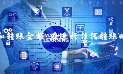 要将USDT（泰达币）转到钱包，您可以按照以下步骤进行操作。这个过程会根据您使用的交易所或钱包的不同而略有不同，但基本的步骤是类似的。

第一步：选择合适的钱包
在开始转移USDT之前，您需要一个支持USDT的数字钱包。常见的选择包括硬件钱包、软件钱包和在线钱包。硬件钱包提供了最高的安全性，而软件钱包和在线钱包则更方便使用。在选择钱包时，请确保它支持TRC20（基于波场）或ERC20（基于以太坊）标准，因为USDT可以在多种区块链上使用。

第二步：创建或登录钱包
如果您还没有钱包，您需要下载并安装相应的钱包应用程序，并按照说明创建一个新钱包。通常，您会被要求设置一个强密码，并备份助记词以防丢失。如果您已经有钱包，只需打开应用并登录即可。

第三步：获取钱包地址
在钱包界面中，查找接收或充值选项。这将展示您的钱包地址。复制这个地址。这是您将要发送USDT的目标地址。确保您确认此地址正确无误，因为转账一旦完成就无法撤回。

第四步：登录您的交易所账户
转移USDT之前，您需要登录到您购买USDT的交易所账户。常见的交易所包括Binance、Huobi、OKEx等。在这里，确保您的账户中有足够的USDT进行转账，并了解您可能需要支付的网络转账费用。

第五步：进行转账
在交易所上，寻找“提现”或“提款”选项。点击后，您将被要求输入目标钱包地址。粘贴您之前复制的地址。在填写金额时，请确保您输入的数量是您希望转账的正确数额。有些交易所可能还会要求您进行二次验证，例如输入短信验证码或谷歌验证码。

第六步：确认并提交转账
确认所有输入的信息都是准确的。检查目标钱包地址、转账金额以及任何可能的手续费。如果一切都无误，请点击提交或提现按钮。转账请求通常会在短时间内被处理。

第七步：等待交易确认
交易发送后，您需要等待网络确认。确认时间会根据网络拥堵情况的不同而有所不同。您可以在区块链浏览器上查看交易状态，以确认交易是否成功。例如，对于ERC20的USDT，可以在Etherscan上查看；对于TRC20，可以在Tronscan上查看。

第八步：在钱包中确认到账
一旦交易得到了确认，您就可以在钱包中查看到转账的USDT。打开您的钱包，查找最近的交易记录，以确认USDT成功到账。如果没有收到，请检查交易记录和目标地址是否正确。

常见问题解答
strong1. 转账时间通常需要多长？/strong
转账时间取决于所选区块链的网络拥堵情况。一般而言，USDT转账在几分钟内就可以完成，但在网络繁忙时可能会延迟。

strong2. 如果我输入了错误的钱包地址怎么办？/strong
如果您输入错误的钱包地址，转账将无法找回。因此，请在转账前确保地址的准确性。

strong3. 需要支付手续费吗？/strong
是的，转账USDT时通常需要支付区块链网络手续费。不同的交易所和区块链费用结构会有所不同，请在转账前查看相关信息。

总结
将USDT转移到钱包是一个简单的过程，只需遵循上述步骤即可。确保选择一个安全可靠的钱包，谨慎处理每一步，尤其是钱包地址和转账金额。在进行任何转账时，保持警惕，避免潜在的风险。通过学习如何安全地转移USDT，您可以更有效地管理您的数字资产。

希望这些内容能够帮助您顺利将USDT转移到钱包中。如果您有其他问题，欢迎继续提问！