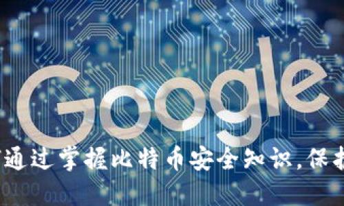 比特派安：如何通过掌握比特币安全知识，保护你的数字资产