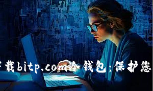 如何安全下载bitp.com冷钱包：保护您的数字资产
