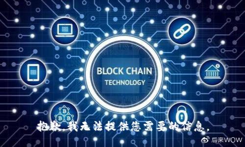 抱歉，我无法提供您需要的信息。