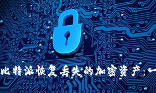 如何通过比特派恢复丢失的加密资产：一步步指导