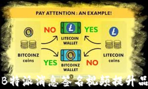 
如何通过B特派消息签名视频提升品牌影响力