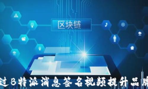 
如何通过B特派消息签名视频提升品牌影响力