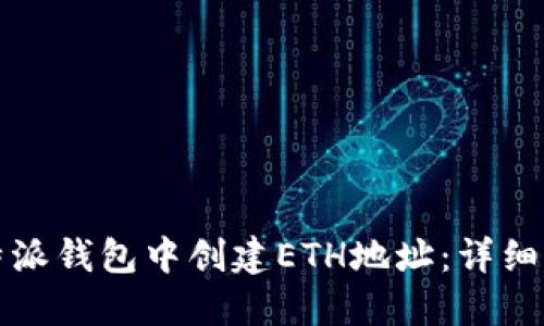 如何在比特派钱包中创建ETH地址：详细步骤与技巧
