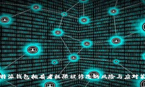 比特派钱包拥有者权限被修改的风险与应对策略