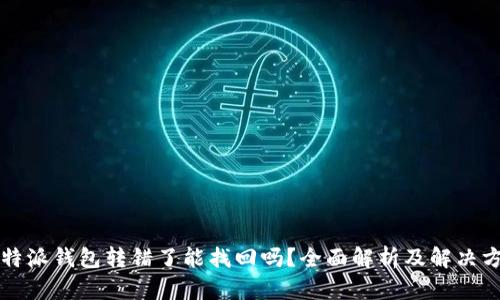 比特派钱包转错了能找回吗？全面解析及解决方案