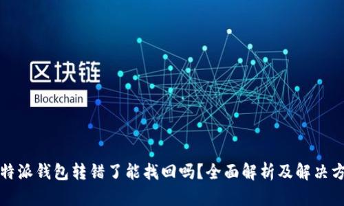 比特派钱包转错了能找回吗？全面解析及解决方案