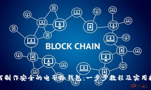 如何制作安全的电子冷钱包：一步步教程及实用技巧