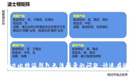 ### 如何解决比特派钱包无法登录的问题：快速有效的解决方案