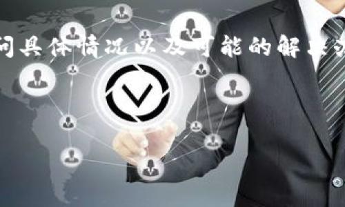 对于“比特派网站打不开”的问题，可以考虑以下几个方面：

### 1. 检查网络连接
首先，确保您的互联网连接正常。尝试访问其他网站，确认网络没有问题。如果您的网络连接不稳定，可能会导致网站无法加载。

### 2. 清除浏览器缓存
有时，浏览器的缓存会导致网页无法正常显示。您可以尝试清除浏览器的缓存和cookie，然后重新加载比特派网站。

### 3. 尝试更换浏览器
不同的浏览器可能会有不同的表现。尝试使用其他浏览器（如Chrome、Firefox、Edge等）访问比特派网站，看看问题是否仍然存在。

### 4. 检查安全软件设置
部分安全软件或防火墙可能会阻止某些网站的访问。检查您的安全软件设置，确保比特派网站未被阻止。

### 5. VPN连接
如果您在某个地区，可能会因为区域限制而无法访问比特派。尝试使用VPN连接到其他地区再访问比特派网站。

### 6. 检查网站状态
有时候，网站本身可能会因为维护或故障而无法访问。您可以使用一些网站检测工具，查看比特派网站是否正常运营，例如“Down For Everyone Or Just Me”工具。

### 7. 联系支持
如果以上方法均无法解决问题，可以尝试联系比特派的客服支持，询问具体情况以及可能的解决办法。

如果您依然无法解决此问题，建议等待一段时间再尝试访问。

希望这些方法能够帮助您解决问题！如果还有其他疑问，请随时问我。