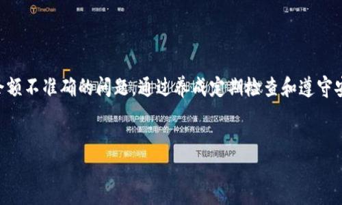 比特派钱包（Bitpie Wallet）是一款流行的数字货币钱包，旨在安全地存储和管理各种加密货币。关于“比特派钱包可以修正余额吗？”这个问题，答案是：比特派钱包本身的余额是实时与区块链网络对接的，因此用户无法直接修正余额。如果用户发现余额不准确，可通过以下几个步骤进行排查和解决。

1. 检查到账确认状态
在比特派钱包中， cryptocurrency 的余额是通过网络上的区块链实现的。如果您在发送或接收数字货币时遇到余额不准确的问题，首先需要检查交易是否已确认。大多数区块链网络在交易执行后需要几分钟到几个小时不等的时间来确认交易。

您可以通过钱包的交易历史记录查看发送或接收的交易状态。每笔交易都有一个唯一的交易哈希值，您可以使用这个哈希值在相应的区块链浏览器上查询交易状态。

2. 更新钱包应用程序
确保您的比特派钱包应用程序是最新版本。开发团队会定期推出更新，以修复错误和改进用户体验。如果您使用的是旧版应用程序，可能会出现与余额显示相关的问题。

去您的应用商店（如App Store或Google Play）检查是否有更新。如果有，请下载并安装最新版本。新版应用程序可能会更好地与区块链交互，因此能够更准确地显示余额。

3. 重新同步钱包
如果经过上述检查仍然有余额问题，您可以尝试重新同步钱包。大多数数字货币钱包都允许您重新同步以获取最新的区块链数据。这一过程可能需要一些时间，但通常能有效解决余额不准确的问题。

在比特派钱包中，您可以找到相关选项，通常位于设置菜单内。选择重置或刷新选项，等待应用程序重新下载所有区块链数据。

4. 联系钱包支持团队
如果您的余额问题仍然没有解决，建议您联系比特派钱包的客服支持团队。他们能够提供更详尽的帮助，并能查看您帐户的具体信息以确认问题所在。

在联系支持团队时，请最好附上您的钱包地址和相关交易信息。提供详细的信息将有助于他们更快找到问题的根源并提出解决方案。

5. 预防后续问题
为了避免未来出现类似问题，务必要养成定期检查交易和余额的习惯。而且，采取一些基本的安全措施，以确保您的钱包始终处于安全状态。

确保开启钱包的双重认证功能，如果可能的话，使用硬件钱包来存储大额资金。此外，当进行交易时，确保输入正确的接收地址，并注意控制交易费用。

最后，保持警惕，不要轻信任何涉及数字货币的骗局或钓鱼网站。时刻保持更新，以便了解加密货币领域的最新动态和安全知识。

总结
比特派钱包的余额不能被用户直接修正。用户可以通过检查交易状态、更新应用、重新同步钱包和联系支持团队等方式来解决余额不准确的问题。通过养成定期检查和遵守安全措施，用户将能更好地管理和保护他们的数字资产。

比特派钱包, 余额修正, 加密货币, 区块链/guanjianci
比特派钱包余额问题解决指南：安全、快速的方法