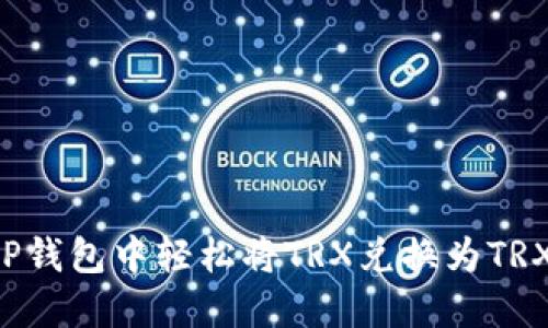 如何在BitP钱包中轻松将TRX兑换为TRX：详尽指南