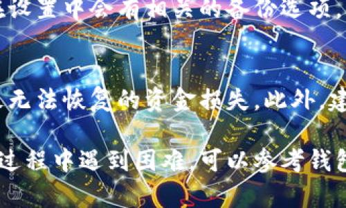 在比特派（Bitpie）钱包中，删除或更改地址设置信息的步骤相对简单。以下是一些指导，请按照这些步骤进行操作：

步骤一：打开比特派钱包
首先，确保您的设备上已安装比特派钱包应用程序。找到并打开应用程序以进入钱包主界面。

步骤二：进入设置
在主界面上，通常会有一个“设置”按钮或图标。点击该设置图标以进入钱包的设置页面。

步骤三：选择地址管理
在设置页面中，您可能会看到“地址管理”或“地址设置”的选项。点击进入该选项，以查看当前存储的地址信息。

步骤四：删除地址信息
在地址管理页面中，您可以看到所有已保存的地址。选择您想要删除的地址，通常会有“删除”或“编辑”的选项。点击“删除”，系统可能会要求您确认删除操作。确认后，该地址就会被移除。

步骤五：确认删除
删除地址后，建议返回地址管理页面，确保已删除的地址不再出现。这样可以确保您的钱包中只保留必要的地址信息。

步骤六：备份和同步
为了确保所有更改不会丢失，您可以备份钱包或者同步您的存储信息。通常在设置中会有相关的备份选项，请根据提示进行操作。

注意事项
在删除地址信息之前，请确保该地址是您不再使用的。误删有效地址可能导致无法恢复的资金损失。此外，建议定期检查和更新您的地址信息，以确保您的比特派钱包安全、可靠。

以上步骤基本涵盖了如何在比特派钱包中删除地址设置信息。如果您在操作过程中遇到困难，可以参考钱包的官方用户指南或联系客服寻求帮助。