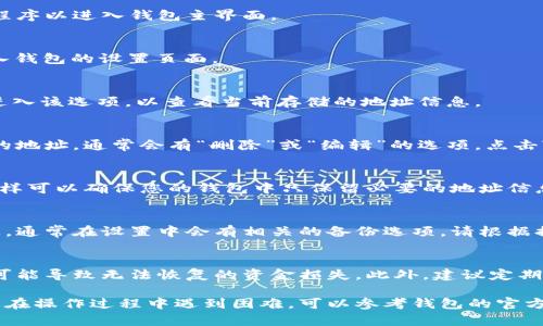 在比特派（Bitpie）钱包中，删除或更改地址设置信息的步骤相对简单。以下是一些指导，请按照这些步骤进行操作：

步骤一：打开比特派钱包
首先，确保您的设备上已安装比特派钱包应用程序。找到并打开应用程序以进入钱包主界面。

步骤二：进入设置
在主界面上，通常会有一个“设置”按钮或图标。点击该设置图标以进入钱包的设置页面。

步骤三：选择地址管理
在设置页面中，您可能会看到“地址管理”或“地址设置”的选项。点击进入该选项，以查看当前存储的地址信息。

步骤四：删除地址信息
在地址管理页面中，您可以看到所有已保存的地址。选择您想要删除的地址，通常会有“删除”或“编辑”的选项。点击“删除”，系统可能会要求您确认删除操作。确认后，该地址就会被移除。

步骤五：确认删除
删除地址后，建议返回地址管理页面，确保已删除的地址不再出现。这样可以确保您的钱包中只保留必要的地址信息。

步骤六：备份和同步
为了确保所有更改不会丢失，您可以备份钱包或者同步您的存储信息。通常在设置中会有相关的备份选项，请根据提示进行操作。

注意事项
在删除地址信息之前，请确保该地址是您不再使用的。误删有效地址可能导致无法恢复的资金损失。此外，建议定期检查和更新您的地址信息，以确保您的比特派钱包安全、可靠。

以上步骤基本涵盖了如何在比特派钱包中删除地址设置信息。如果您在操作过程中遇到困难，可以参考钱包的官方用户指南或联系客服寻求帮助。