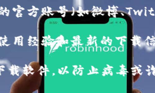 要查找比特派（BitPie）钱包的官网下载地址，您可以按照以下步骤进行：

1. **访问官方网站**：打开浏览器，搜索“比特派官网”或直接输入比特派的官方链接（请确保是官网，避免钓鱼网站的风险）。官方链接通常以“.com”或“.org”结尾，请确保其域名的可信度。

2. **查找下载链接**：在比特派的官方网站上，通常会有一个“下载”或“获取比特派”的页面。在这个页面上，您可以找到适合不同平台（如iOS、Android或桌面电脑）的下载链接。

3. **社交媒体和社区**：如果找不到下载链接，您可以查找比特派在社交媒体上的官方账号（如微博、Twitter、Telegram等），这些平台上通常会发布最新的下载信息和实时更新。

4. **官方公告和论坛**：访问比特派的官方公告栏或相关的论坛，用户们会分享使用经验和最新的下载信息。

请确保在安全和正式的渠道下载比特派，以保护您的资产安全。避免从未知来源下载软件，以防止病毒或诈骗。