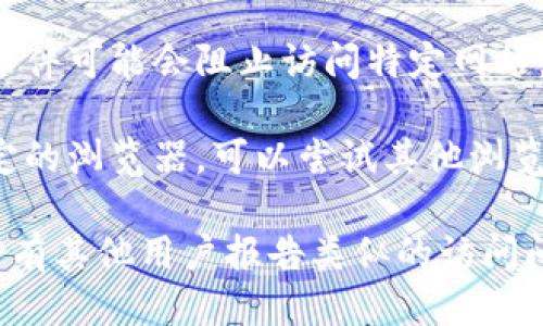 看起来您提到的“b特派”可能是某个特定网站或者平台。如果您无法打开该网站，可能是由以下几个原因导致的：

1. **网络连接问题**：请确保您的互联网连接正常，尝试打开其他网站，以确认网络是否通畅。

2. **网站宕机**：有时候网站可能因为维护或技术问题而暂时无法访问。您可以稍后再试。

3. **DNS问题**：尝试清除浏览器的缓存或者更改DNS服务器（例如，使用Google的DNS 8.8.8.8和8.8.4.4）。

4. **防火墙或安全软件**：某些防火墙或安全软件可能会阻止访问特定网站。您可以尝试暂时禁用它们，看是否能解决问题。

5. **浏览器兼容性**：如果您使用的是某个特定的浏览器，可以尝试其他浏览器，看是否能够正常访问。

如果以上步骤都无法解决问题，您可以查看是否有其他用户报告类似的访问问题，或者联系该网站的客服支持获取更多帮助。