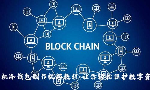 手机冷钱包制作视频教程：让你轻松保护数字资产
