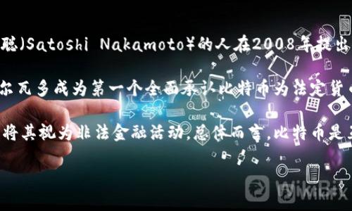 比特币（Bitcoin）并不属于某个特定国家，它是一个去中心化的数字货币。比特币的概念最初由一位化名为中本聪（Satoshi Nakamoto）的人在2008年提出，并在2009年通过开源软件代码实现。因此，比特币的产生和运作并不依赖于任何政府或国家机构。

然而，各国对比特币的态度和监管政策有所不同。有些国家接纳比特币，把它当作合法的支付方式。例如，埃尔萨尔瓦多成为第一个全面承认比特币为法定货币的国家。此外，很多国家的企业和个人也积极使用比特币进行交易和投资。

但在一些国家，尤其是那些监管比较严格的国家，比特币的使用和交易受到限制。这些国家可能会禁止比特币或将其视为非法金融活动。总体而言，比特币是互联网全球性的金融工具，成为各国金融生态的一部分。由于其去中心化的特性，对国家和地区的限制相对较小。

理解比特币及其监管环境，是投资者和用户在使用这一数字货币时必须要考虑的重要因素。