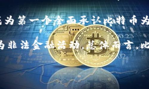 比特币（Bitcoin）并不属于某个特定国家，它是一个去中心化的数字货币。比特币的概念最初由一位化名为中本聪（Satoshi Nakamoto）的人在2008年提出，并在2009年通过开源软件代码实现。因此，比特币的产生和运作并不依赖于任何政府或国家机构。

然而，各国对比特币的态度和监管政策有所不同。有些国家接纳比特币，把它当作合法的支付方式。例如，埃尔萨尔瓦多成为第一个全面承认比特币为法定货币的国家。此外，很多国家的企业和个人也积极使用比特币进行交易和投资。

但在一些国家，尤其是那些监管比较严格的国家，比特币的使用和交易受到限制。这些国家可能会禁止比特币或将其视为非法金融活动。总体而言，比特币是互联网全球性的金融工具，成为各国金融生态的一部分。由于其去中心化的特性，对国家和地区的限制相对较小。

理解比特币及其监管环境，是投资者和用户在使用这一数字货币时必须要考虑的重要因素。