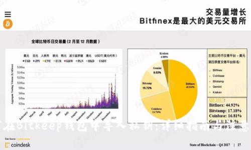如何在Bitkeep钱包中导入私钥：详细指南与注意事项