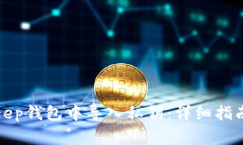 如何在Bitkeep钱包中导入私钥：详细指南与注意事项