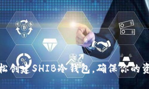 如何轻松创建SHIB冷钱包，确保你的资产安全