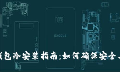 狐狸钱包冷安装指南：如何确保安全与便捷