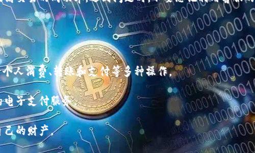 : 如何处理B特派钱包付款未确认问题：实用指南与解决方案

B特派钱包, 付款未确认, 解决方案, 电子钱包/guanjianci

引言
B特派钱包是一款受到广泛欢迎的电子支付工具。它为用户提供了便捷的付款体验，然而，有时用户可能会遇到“付款未确认”的问题。这种情况不仅让人感到烦恼，也可能造成经济上的损失。在这一篇文章中，我们将探讨如何有效处理B特派钱包付款未确认的问题，帮助用户尽快恢复正常的支付体验。

一、理解付款未确认的原因
在解决问题之前，我们需要先了解付款未确认背后的原因。付款未确认通常有以下几种情况：

1. **网络问题**：支付过程中，如果网络不稳定，可能导致交易未能成功确认。
2. **服务平台的延迟**：某些商户在接收付款时，可能由于系统处理延迟而未能及时确认。
3. **钱包余额不足**：如用户钱包内余额不足以进行交易，也会导致付款未被确认。
4. **交易审核**：某些情况下，B特派钱包可能会对交易进行审核，导致延迟确认。

二、检查网络状态
遇到付款未确认的问题时，首先要检查自己的网络连接。确保你的手机或设备连接到稳定的互联网。可以尝试以下步骤：

1. 切换网络：如果你使用的是Wi-Fi，可以尝试切换到移动数据，或反之。这样可以排除网络问题。
2. 重启路由器：如果在使用Wi-Fi，重新启动路由器可能会恢复连接。
3. 检查网络设置：确保你的设备网络设置正确，尤其是在开启VPN或代理服务时。

三、确认交易状态
接下来，用户可以查看交易的状态，以便判定具体问题所在：

1. **查看交易记录**：在B特派钱包里，通常可以找到历史交易记录，查看是否显示为“待确认”。
2. **联系商户**：如果交易记录显示为“待确认”，但你已完成支付，可以尝试联系商户询问支付状态。

四、解决余额不足的问题
如果问题出在余额不足，那么用户可以采取以下措施：

1. **充值钱包**: 在B特派钱包界面，选择“充值”选项，根据提示完成充值操作。
2. **使用其他支付方式**：如果紧急情况下需要完成交易，可以考虑临时使用其他支付方式，如信用卡或其他电子钱包。

五、等待交易审核
如果B特派钱包正在审核交易，请耐心等待。一般情况下，审核会在短时间内完成。为了确保交易安全，系统可能会对一些可疑交易进行核查。尽量避免在审核期间重复进行相同交易，以免影响审核结果。

六、联系客服寻求帮助
如果经过上述步骤问题仍未解决，建议联系B特派钱包的客服。客服团队通常能够为你提供针对性的解决方案。联系时，可以准备以下信息：

1. **交易时间和金额**: 提供详尽的交易信息，以便客服快速定位问题。
2. **设备信息**: 包括你所使用的设备型号及操作系统版本。
3. **截图证据**: 如果有相关的错误信息，截图并与客服分享，便于他们分析问题所在。

七、总结与建议
在使用B特派钱包的过程中，交易未确认的问题时有发生。了解原因并采取一些基本的排查步骤，可以帮助你快速解决问题。每位用户的体验可能不同，因此各自的解决办法也可能有所区别。

建议用户在进行大额交易时，提前确保网络稳定、余额充足，并保持对B特派钱包更新的关注，及时了解新功能或改进，从而提高交易的成功率。遇到问题时，不要忘记利用客服的资源，获取帮助。

希望通过这篇文章，能够帮助您解决B特派钱包付款未确认的问题，体验更加流畅的电子支付体验。

附录：关于B特派钱包的优势
B特派钱包不仅在功能上满足了用户的基本需求，还在安全性和便捷性上做了很多努力。用户可以充分利用这款工具来进行个人消费、转账和支付等多种操作。

总之，掌握如何处理付款未确认的问题，将让你的B特派钱包使用体验更加顺畅。希望每位用户都能享受到安全、迅速、方便的电子支付服务。

对于任何电子支付工具而言，安全和便利始终是最重要的。用户在享受便利的同时，也应时刻关注自身的账户安全，保护好自己的财产。