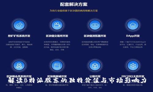 解读B特派股东的独特价值与市场影响力