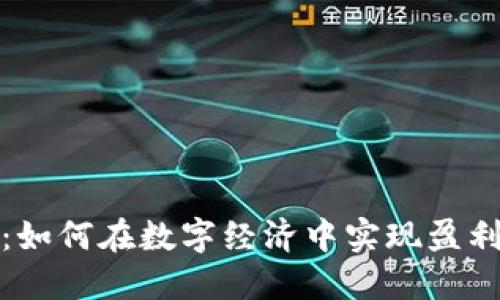 比特派工厂：如何在数字经济中实现盈利的绝佳之选