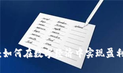 比特派工厂：如何在数字经济中实现盈利的绝佳之选