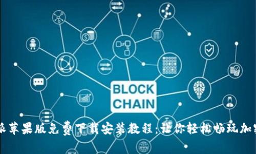 比特派苹果版免费下载安装教程：让你轻松畅玩加密货币