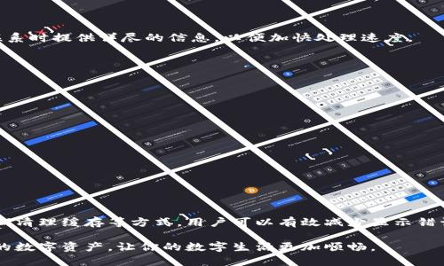   解决B特派钱包显示错误的问题：步骤、技巧和常见解决方案 / 
 guanjianci B特派钱包, 显示错误, 解决方案, 常见问题 /guanjianci 

引言
在数字钱包的使用过程中，有时会遇到各种各样的问题。特别是B特派钱包，作为一种流行的数字货币存储与转账工具，用户数量日益增加。然而，由于操作不当或系统故障，用户时常会发现钱包显示错误。这些错误不仅影响用户的使用体验，甚至可能导致财产的损失。因此，了解如何处理这些问题显得尤为重要。

B特派钱包简介
B特派钱包是一款受到广泛认可的数字钱包。它支持多种数字货币的存储和交易，提供便捷的资金管理功能。用户只需通过手机或电脑下载应用，便可轻松实现数字货币的存取和交易。这种便利使其受到许多用户的青睐。但与许多技术产品一样，B特派钱包也可能出现一些显示错误，影响用户的正常使用。

常见的显示错误
在使用B特派钱包的过程当中，用户可能会遇到以下几种常见的显示错误：
ul
    listrong余额不正确：/strong这可能是最常见的问题。用户在查看余额时，发现数字与实际持有的金额不符。/li
    listrong交易状态异常：/strong有时交易显示等待确认或失败，用户对此感到困惑。/li
    listrong应用加载缓慢：/strong在使用过程中，用户会发现应用加载缓慢，或者偶尔崩溃。/li
    listrong账户信息不更新：/strong有时账户的交易记录或其他信息不及时更新，导致用户无法了解最新的状况。/li
/ul

造成显示错误的原因
显示错误可能由多种原因造成，包括但不限于：
ul
    listrong网络问题：/strong不稳定的网络连接会导致数据无法正常加载，进而影响显示结果。/li
    listrong应用版本问题：/strong如果用户没有及时更新B特派钱包，有些功能可能无法正常使用。/li
    listrong服务器故障：/strong由于服务器问题，用户的请求可能无法及时处理，导致显示错误。/li
    listrong缓存问题：/strong过多的缓存可能导致信息无法及时更新，有时会显示老旧的数据。/li
/ul

如何解决显示错误的问题
虽然B特派钱包的显示错误可能会让人感到沮丧，但大多数问题都可以通过以下几种方式得到解决。

h4检查网络连接/h4
首先，确保你的设备与互联网的连接是良好的。尝试打开其他网页，确认网络没有问题。如果网络不稳定，尝试切换至更可靠的网络环境。

h4更新应用程序/h4
定期检查B特派钱包是否有新的更新。开发团队会不断发布新版本以修复已知的问题和性能。通过应用商店下载最新版本，可以避免使用中遇到的某些错误。

h4清除缓存/h4
对于很多应用，缓存会导致程序运行不畅。定期清除B特派钱包的缓存可以帮助解决显示错误的问题。进入设备的设置，找到应用管理，在B特派钱包的设置中清除缓存即可。

h4重启应用/h4
如果应用出现异常，关闭并重新启动应用程序是一种简单有效的解决方法。很多时候，重启可以清理掉小的故障，让应用恢复正常。

h4联系技术支持/h4
如果以上方法都不能解决问题，可以考虑联系B特派钱包的客户服务或技术支持。官方团队会对你的问题进行详细分析，并提供专业的解决方案。确保在联系时提供详尽的信息，以便加快处理速度。

避免显示错误的最佳实践
为了避免在使用B特派钱包时遇到显示错误，用户可以采取以下最佳实践：

h4定期检查更新/h4
保持应用程式为最新版本非常重要。定期检查更新可以确保使用最新的功能和安全补丁，以降低操作中的风险。

h4谨慎处理网络设置/h4
确保在强信号的网络环境中使用B特派钱包。尽量避免在信号不好的地方进行交易，确保交易的顺利进行。

h4了解钱包的使用规范/h4
熟悉B特派钱包的使用规则与常见问题，了解如何正确操作，可以减少不必要的错误。参加社区讨论也是一个获取经验的好方法。

总结
虽然B特派钱包在使用中可能会出现显示错误，但掌握一些基本的解决方法和预防措施，可以极大地提升使用体验。通过保持应用更新、检查网络连接、定期清理缓存等方式，用户可以有效减少显示错误的发生。同时，若遇到问题及时寻求官方支持，以确保钱包的正常安全使用。希望每位用户在使用B特派钱包的过程中，都能顺利无忧，不被显示错误困扰。

总之，数字钱包的便捷性和高效性使其成为现代金融的一部分。虽然在使用中可能会遇到技术问题，但只要掌握应对技巧，就能够自信地管理和使用自己的数字资产，让你的数字生活更加顺畅。