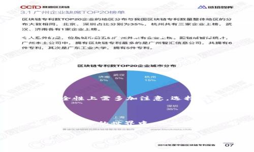 TP（通常指的是“Trustee Protocol”或“Trust Wallet”等）本身并不是一个冷钱包。然而，关于加密货币的钱包，确实有冷钱包和热钱包的分类。

冷钱包与热钱包的定义


冷钱包是指那些不直接连接到互联网的钱包。这种钱包通常被用来长期存储加密货币。由于它们不与网络相连，所以相对更安全，适合存储大量资产。常见的冷钱包有硬件钱包、纸钱包等。



而热钱包则是与互联网连接的钱包，通常用于日常交易和小额存储。热钱包的方便性使得其成为很多用户的首选，但相较于冷钱包，它们的安全性较低，易受到黑客攻击。


TP钱包的特点


如果我们讨论的是Trust Wallet，作为一款热钱包，它具有用户友好、支持多种加密货币以及常规交易功能。Trust Wallet非常适合那些频繁进行交易的用户。此外，它也提供了一些安全措施，例如 seed phrase 备份、指纹解锁等。



然而，由于它是在线钱包，用户在使用时仍需关注安全问题。因此，Trust Wallet 并不构成冷钱包，只是提供了一些方便的功能。


加密资产的安全存储策略


在进行加密资产投资时，安全性是一个至关重要的因素。对于长期持有的投资者，使用冷钱包存储资产是一种更为理智的选择。而对于那些需要频繁交易的用户，热钱包如Trust Wallet则提供了更高的灵活性。



最好的策略是结合使用冷钱包和热钱包。你可以将大部分资产存放在冷钱包中，而将一部分用于日常交易的资产放在热钱包内。这样既能确保安全，也能在需要时迅速交易。


总结


总而言之，TP（如Trust Wallet）不是冷钱包，而是一种热钱包。它在易用性和灵活性上有其优点，但在安全性上需多加注意。选择合适的钱包类型是保护自己资产安全的重要一步。



使用冷钱包和热钱包的结合策略，可以帮助你在投资加密货币时实现安全和灵活的平衡。希望未来在数字货币的世界中，你能够安全、有效地管理你的资产。


如果还有其他问题或者需要深入探讨某些方面，请告诉我。