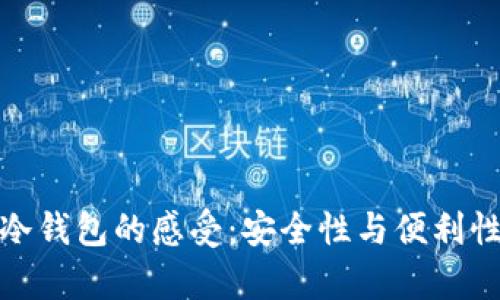 观察钱包与冷钱包的感受：安全性与便利性的完美平衡