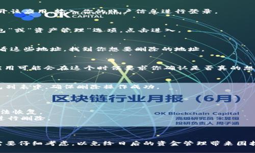 删除B特派钱包地址的方法如下：

### 删除B特派钱包地址的步骤

#### 1. 打开B特派应用
首先，确保在你的设备上已安装B特派应用。然后，打开该应用，输入你的账户信息进行登录。

#### 2. 进入钱包管理界面
登录后，你会看到应用的主界面。在界面中，找到“钱包”或“资产管理”选项，点击进入。

#### 3. 选择要删除的钱包地址
在钱包管理界面，列出了你的所有钱包地址。仔细查看这些地址，找到你想要删除的地址。

#### 4. 删除钱包地址
点击你想删除的钱包地址旁边的“删除”选项。有些应用可能会在这个时候要求你确认是否真的想要删除该地址。确认后，该地址将从你的列表中删除。

#### 5. 确认删除成功
返回钱包管理界面，确保该地址不再出现在你的钱包列表中，确保删除操作成功。

### 注意事项

- 删除钱包地址后，相关的交易记录也会被清除，无法恢复。
- 如果该地址有未完成的交易，建议先处理完后再进行删除。
- 删除后的操作不可逆，请慎重考虑。

### 总结
删除B特派钱包地址的过程较为简单，但在执行前，需要仔细考虑，以免给日后的资金管理带来困扰。