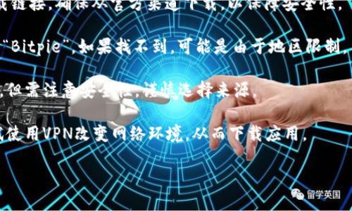 比特派是一款比特币钱包应用，用户可以用它来管理自己的数字资产。如果你在中国境内，下载比特派可能会受到一些限制。不过，你可以尝试以下几种方式：

1. **官网访问**：访问比特派的官方网站，通常会有下载链接。确保从官方渠道下载，以保障安全性。

2. **应用商店**：在手机的应用商店中搜索“比特派”或“Bitpie”。如果找不到，可能是由于地区限制。

3. **第三方平台**：有些地方可能会提供APK文件下载，但需注意安全性，谨慎选择来源。

4. **VPN帮助**：若因地区限制无法直接访问，可以尝试使用VPN改变网络环境，从而下载应用。

请确保了解相关法律法规，安全使用数字货币应用。