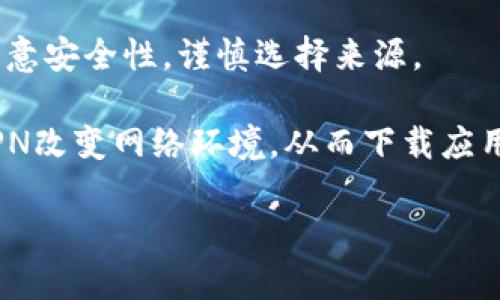 比特派是一款比特币钱包应用，用户可以用它来管理自己的数字资产。如果你在中国境内，下载比特派可能会受到一些限制。不过，你可以尝试以下几种方式：

1. **官网访问**：访问比特派的官方网站，通常会有下载链接。确保从官方渠道下载，以保障安全性。

2. **应用商店**：在手机的应用商店中搜索“比特派”或“Bitpie”。如果找不到，可能是由于地区限制。

3. **第三方平台**：有些地方可能会提供APK文件下载，但需注意安全性，谨慎选择来源。

4. **VPN帮助**：若因地区限制无法直接访问，可以尝试使用VPN改变网络环境，从而下载应用。

请确保了解相关法律法规，安全使用数字货币应用。