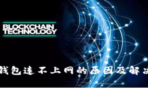 冷链钱包连不上网的原因及解决方法