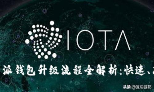 ګرمد比特派钱包升级流程全解析：快速、简单、全面指南