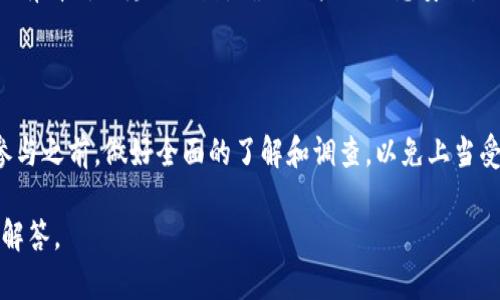 关于“B特派”的问题，首先需要了解“B特派”是什么。根据名称来看，它可能是一个跟特派工作、业务服务或特定领域相关的平台或机构。为了提供准确的信息，还需了解更多具体背景。

如果“B特派”是一个应用或服务平台，首先要确认其合法性和正规性。通常，可以通过以下几个方面进行判断：

### 一、了解服务背景

大多数正规的特派服务机构或平台，都会提供详细的背景信息。这包括成立时间、创始团队、运营模式等。合法的公司会在其官网上清楚展示这些信息。

### 二、查看注册信息

确认其是否在相关部门进行注册，通过国家工商管理部门的网站进行查询。有些平台还会提供其注册号或牌照，这些信息可以帮助判断该机构的真实性。

### 三、用户评价和反馈

通过网上搜索用户评价，可以了解到其他用户对“B特派”的看法和体验。查看社交媒体或者专业评价网站，了解这个服务是否得到了广泛的认可。

### 四、客服支持及透明度 

确保该平台有有效的客户服务支持。正规的服务平台会及时响应用户的咨询，提供清晰明了的操作指引及服务条款。同时，对于收费项目会有详细说明，避免隐性消费。

### 五、分析合作伙伴和资源

一个正规的特派服务平台，通常会有相应的合作伙伴和资源网络。可以通过其公布的合作单位和案例，来验证其实力。

### 六、相关法律法规

确保“B特派”符合当地的法律法规。了解所在行业的相关政策，确保该平台的运营符合这些要求。

### 七、个人信息保护政策

了解该平台如何保护用户的个人信息及隐私。一个正规的服务平台会有清晰的隐私条款，确保用户的信息安全。

### 总结

“B特派”是否正规的最终判断，需考虑以上多个方面。建议使用者在参与之前，做好全面的了解和调查，以免上当受骗。如果还有其他具体问题，建议咨询专业人士或法律顾问。

如果您有更具体的问题，建议提供更多背景信息，以便进行更精确的解答。